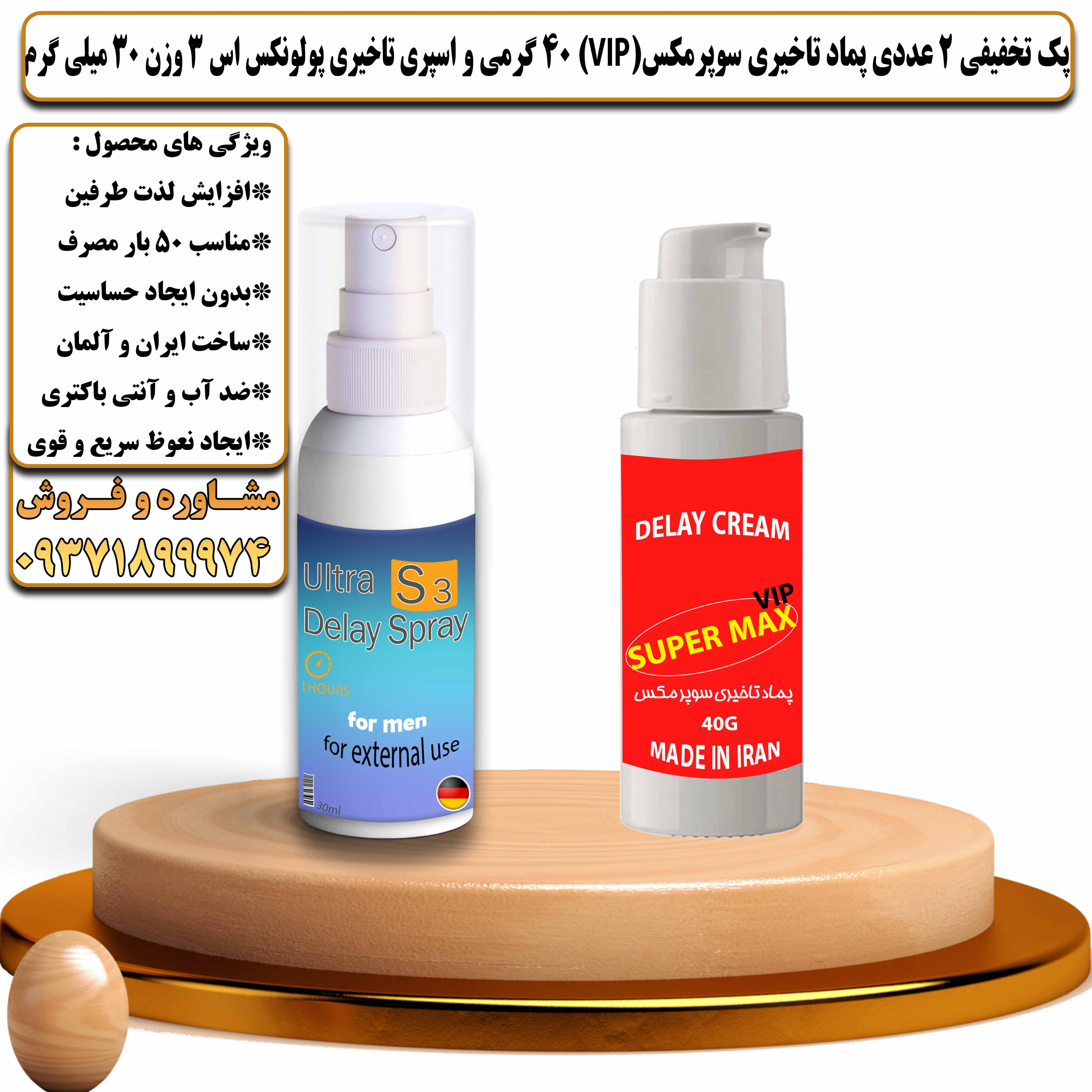 پک تخفیفی زناشویی 2 عددی پماد تاخیری سوپرمکس وی آی پی 40 گرمی و اسپری تاخیری پولونکس اس 3 وزن 30 میلی گرم - یلداکالا